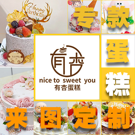 DIY心意定制 点击下方在线客 有杏DIY大师姐 让您所有美好的祝福 都在蛋糕上表露无遗