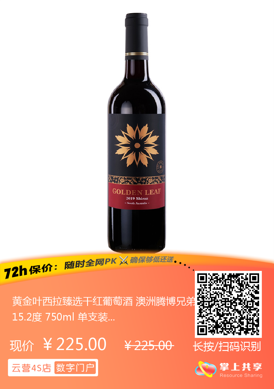 黄金叶西拉臻选干红葡萄酒澳洲腾博兄弟酒庄15.2度750ml 单支装_澳大利亚_云谷酒窖_酒水商圈_云营4S店